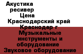 Акустика Boston AcousticsAV ресивер Yamaha RX-V771 › Цена ­ 119 000 - Краснодарский край, Краснодар г. Музыкальные инструменты и оборудование » Звуковое оборудование   